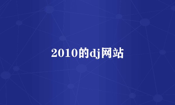 2010的dj网站