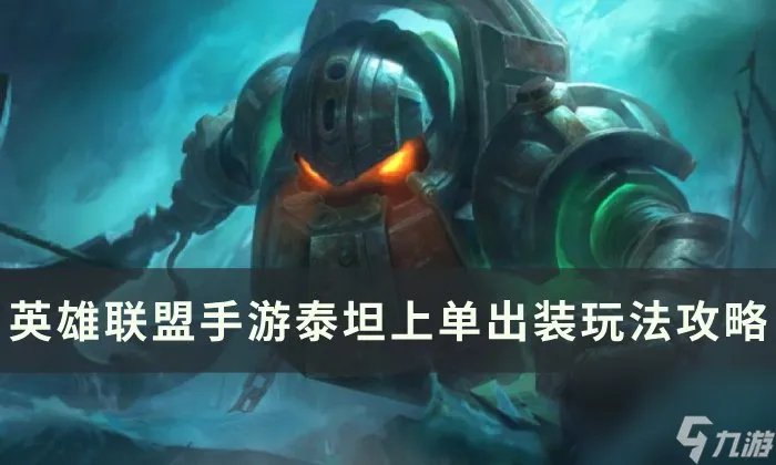 《英雄联盟手游》泰坦怎么玩 泰坦上单出装玩法攻略