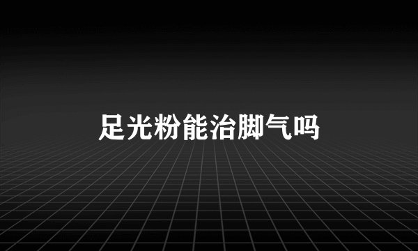 足光粉能治脚气吗