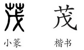 茂是什么意思？