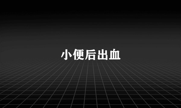 小便后出血