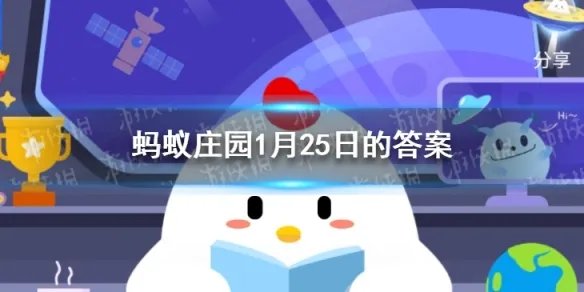 二十三糖瓜粘蚂蚁庄园答案是什么 蚂蚁庄园今日答案1月25日