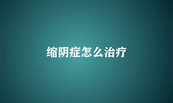 缩阴症怎么治疗