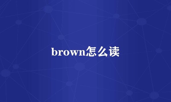 brown怎么读