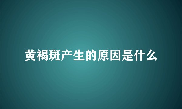 黄褐斑产生的原因是什么