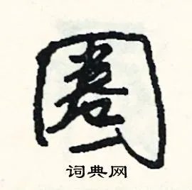 圈组词_圈字怎么组词_圈组词有哪些_带圈字的词语