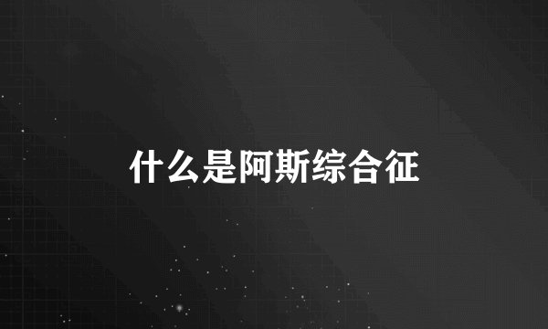什么是阿斯综合征