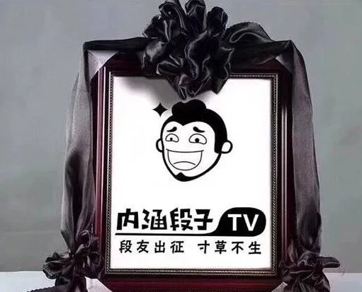 今日头条如何回应永久关闭内涵段子？