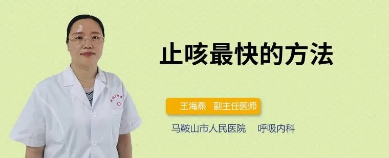 止咳最快的方法