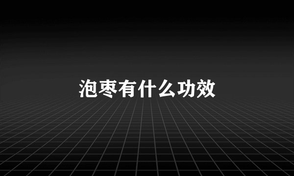 泡枣有什么功效