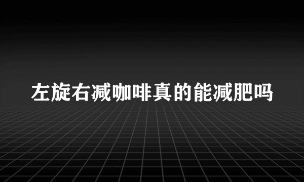 左旋右减咖啡真的能减肥吗
