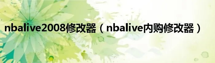 nbalive2008修改器（nbalive内购修改器）
