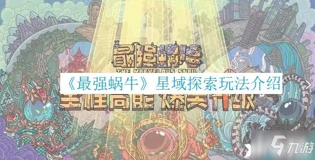 《最强蜗牛》星域探索攻略大全