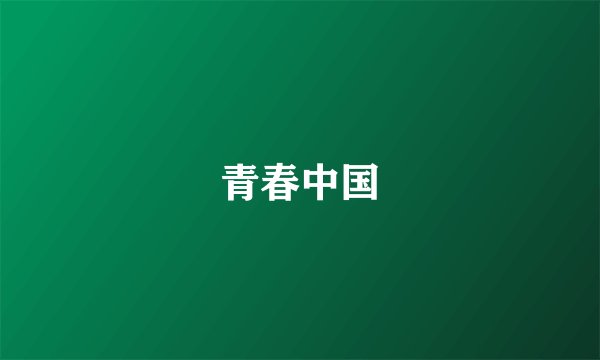 青春中国