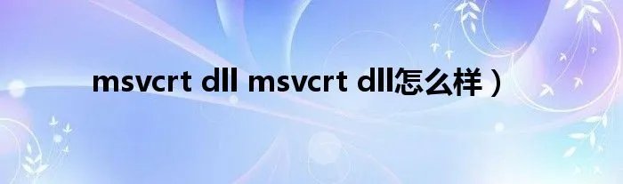 msvcrt dll msvcrt dll怎么样）
