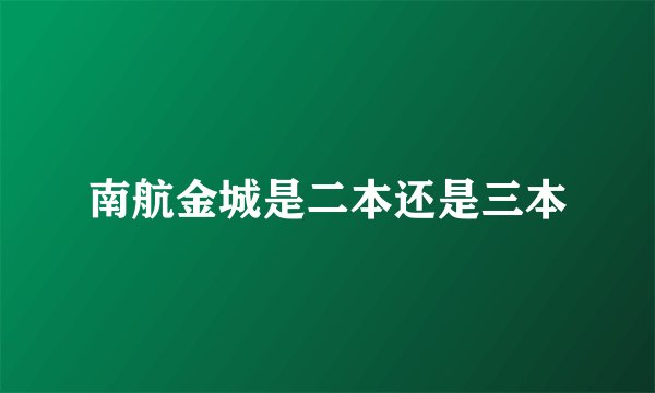 南航金城是二本还是三本
