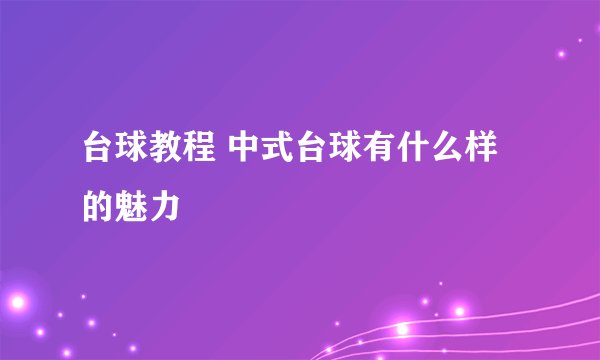台球教程 中式台球有什么样的魅力
