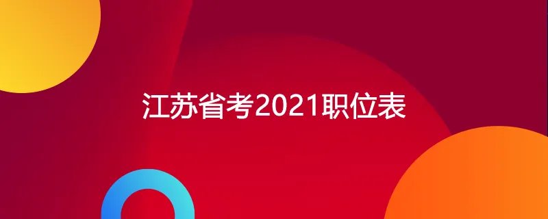 江苏省考2021职位表