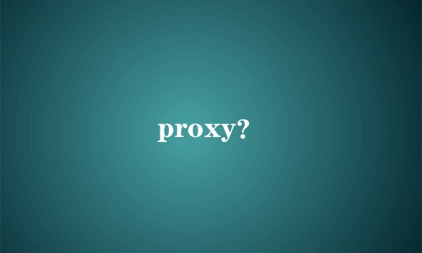 proxy？