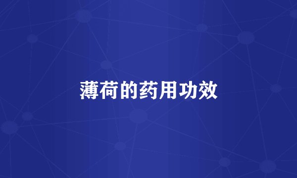 薄荷的药用功效