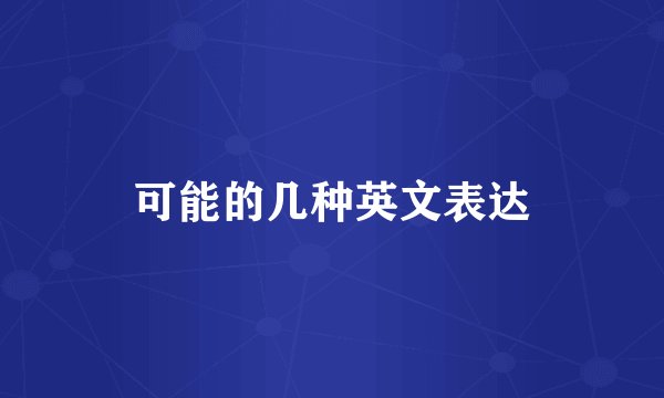 可能的几种英文表达