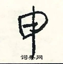 申组词_申字怎么组词_申组词有哪些_带申字的词语