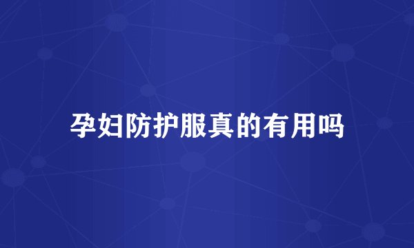 孕妇防护服真的有用吗