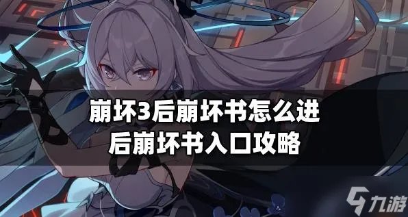 崩坏3后崩坏书在哪里进