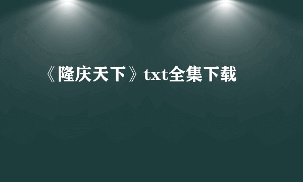 《隆庆天下》txt全集下载
