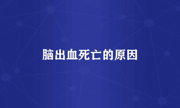 脑出血死亡的原因