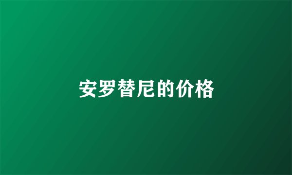 安罗替尼的价格