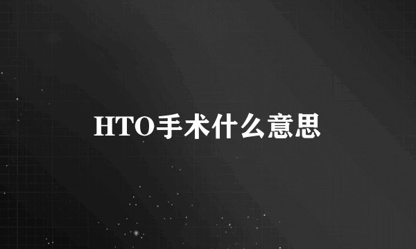 HTO手术什么意思