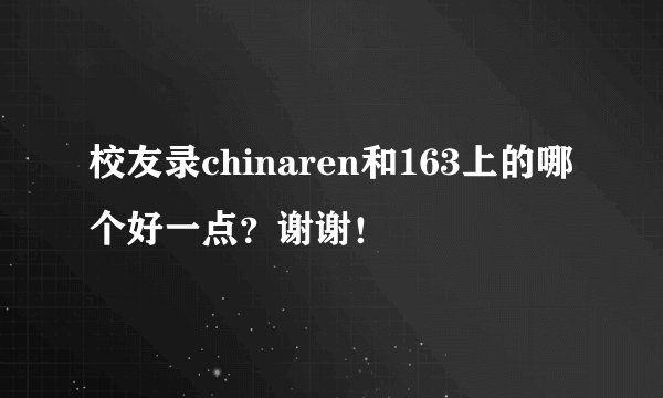 校友录chinaren和163上的哪个好一点？谢谢！