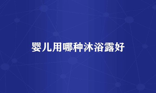 婴儿用哪种沐浴露好