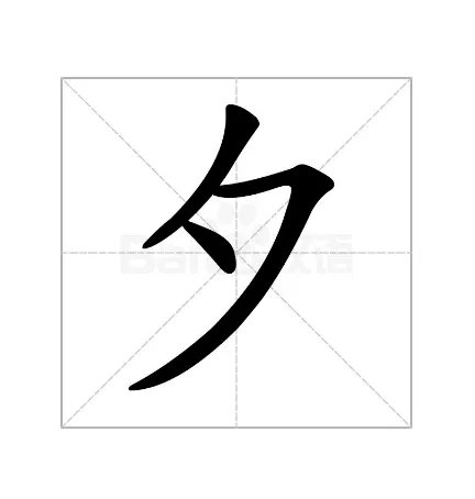 “舞”字的部首是什么？
