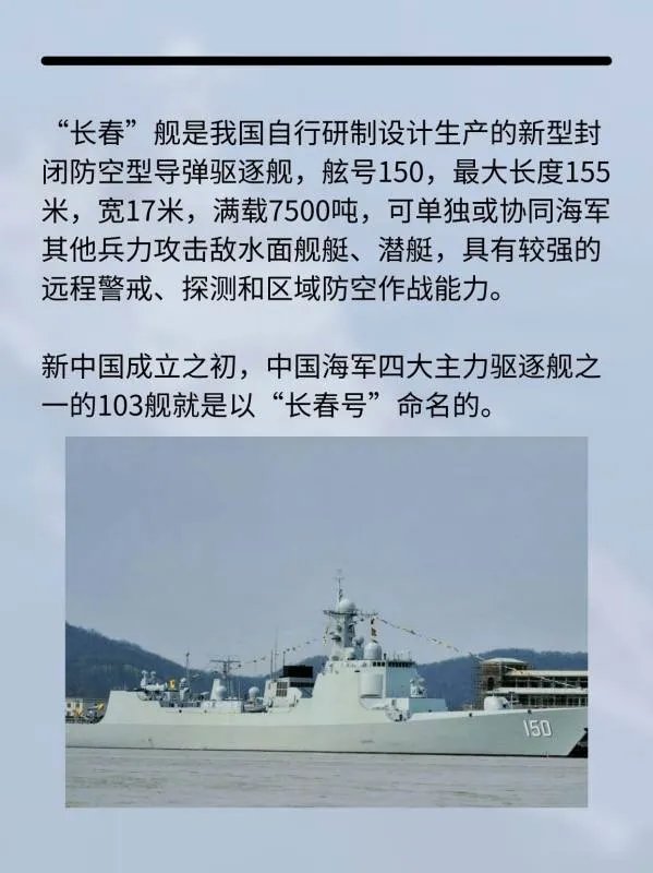 150长春号导弹驱逐舰