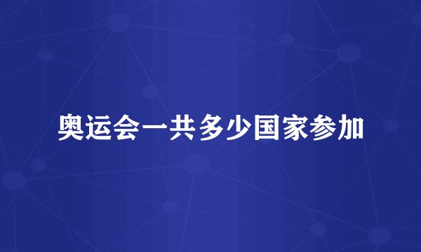 奥运会一共多少国家参加