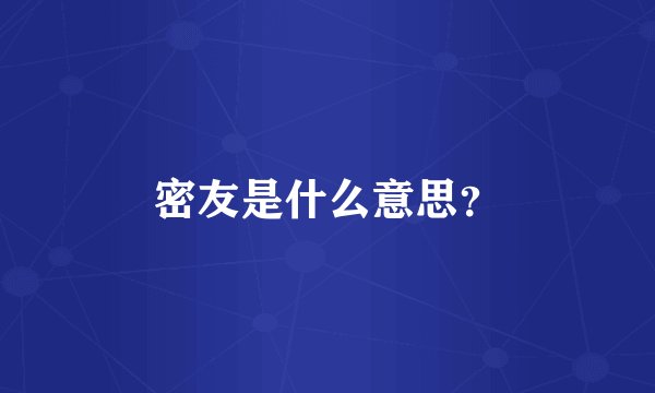 密友是什么意思？