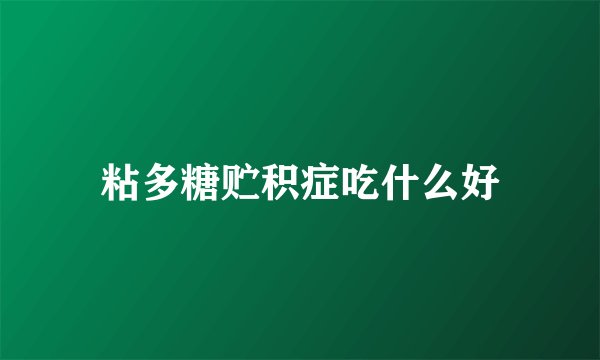 粘多糖贮积症吃什么好