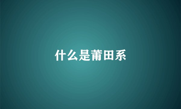 什么是莆田系
