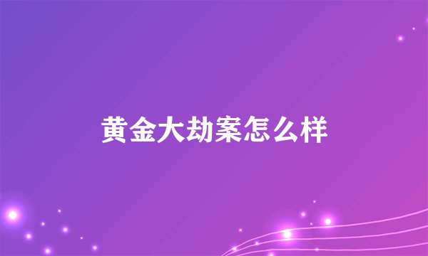 黄金大劫案怎么样