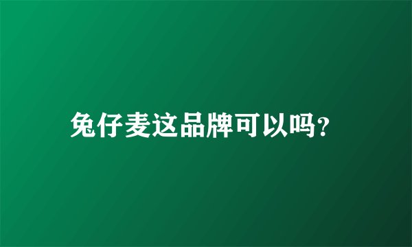 兔仔麦这品牌可以吗？