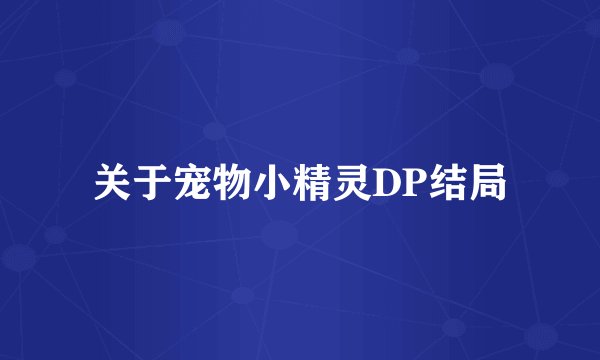 关于宠物小精灵DP结局
