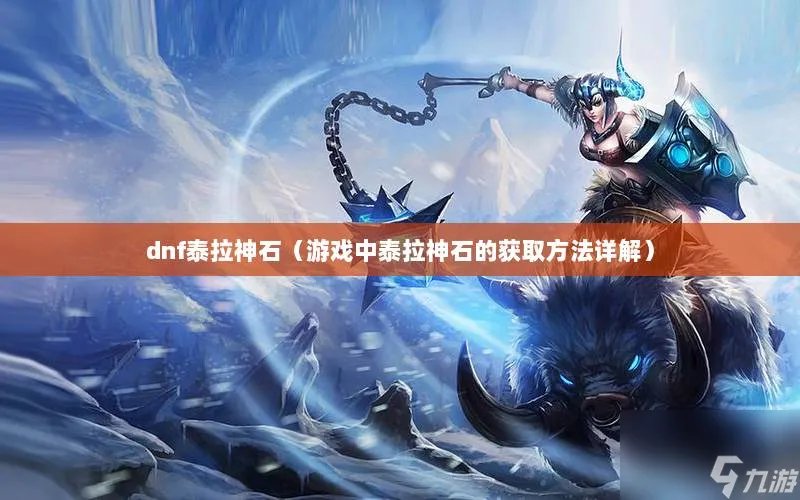 dnf泰拉神石怎么获取 泰拉神石使用技巧