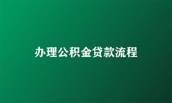 办理公积金贷款流程