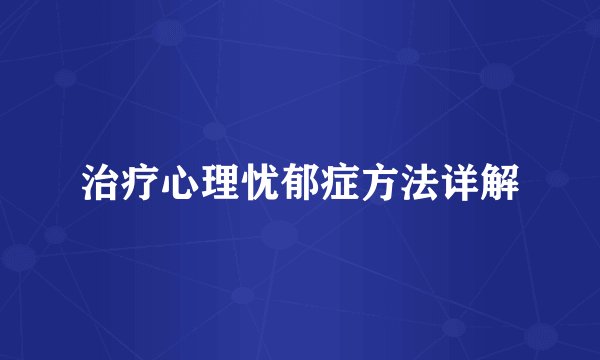 治疗心理忧郁症方法详解