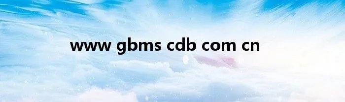 www gbms cdb com cn