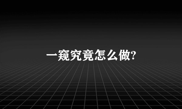 一窥究竟怎么做?