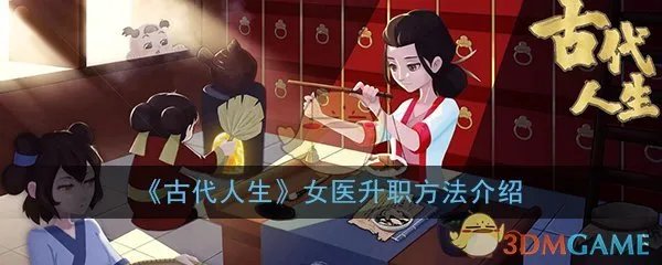 《古代人生》女医升职方法介绍