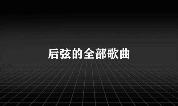 后弦的全部歌曲